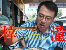 Video herunterladen: 梓潼七曲山大庙附近的美食