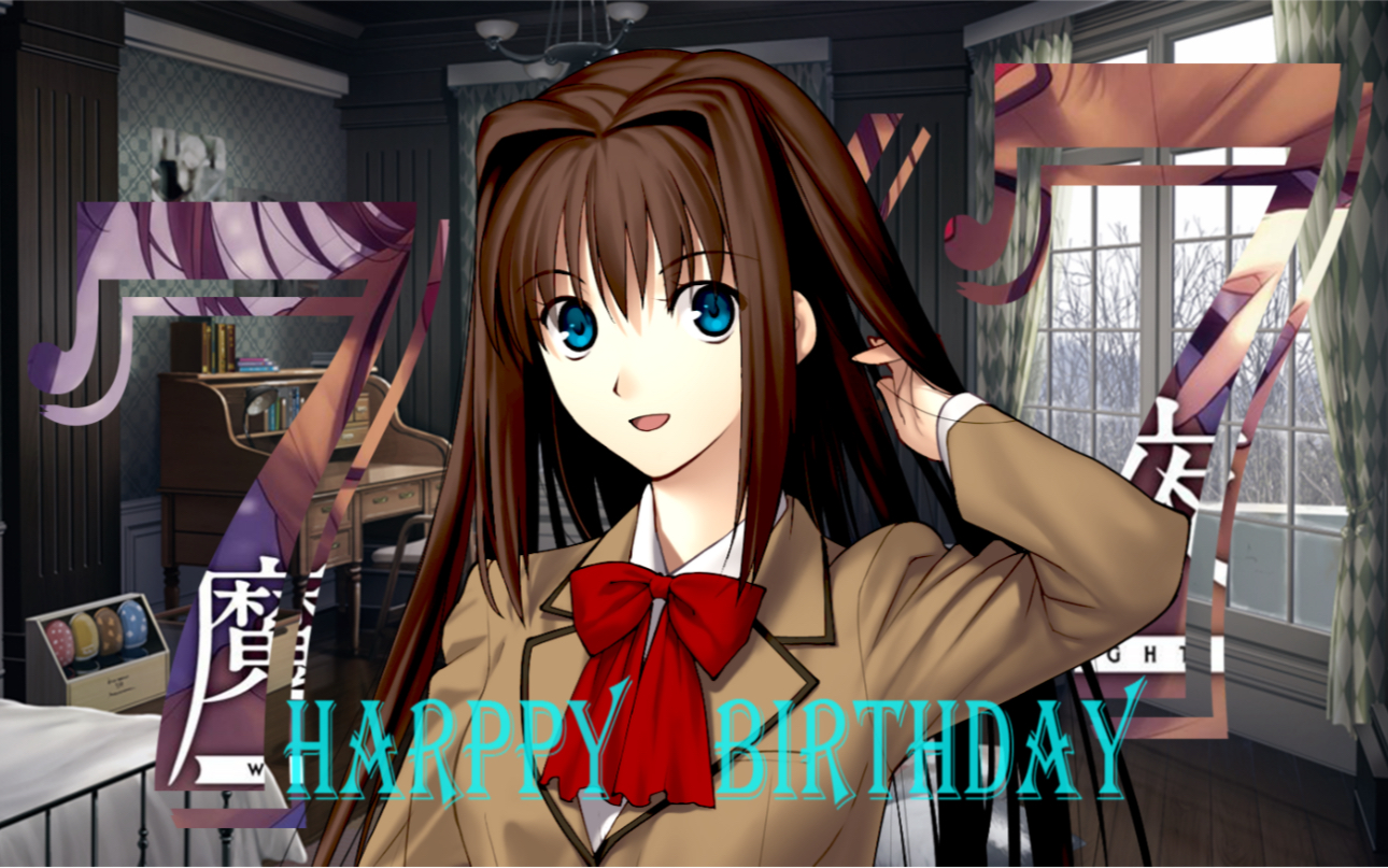 久远寺有珠生诞祭【魔法使之夜】