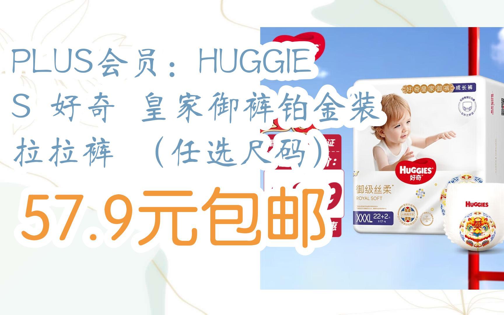 【优惠券l在简介】:plus会员:huggies 好奇 皇家御裤铂金装 拉拉裤