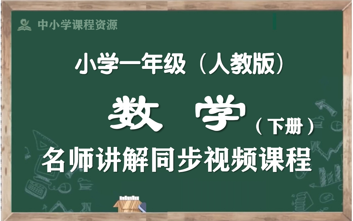 [图]【寒假预习·一下数学】人教版小学数学一年级下册名师同步课程，一年级数学下册优质公开课，一年级数学空中课堂，一下数学微课程，部编版小学数学一年级下学期实用教学课程