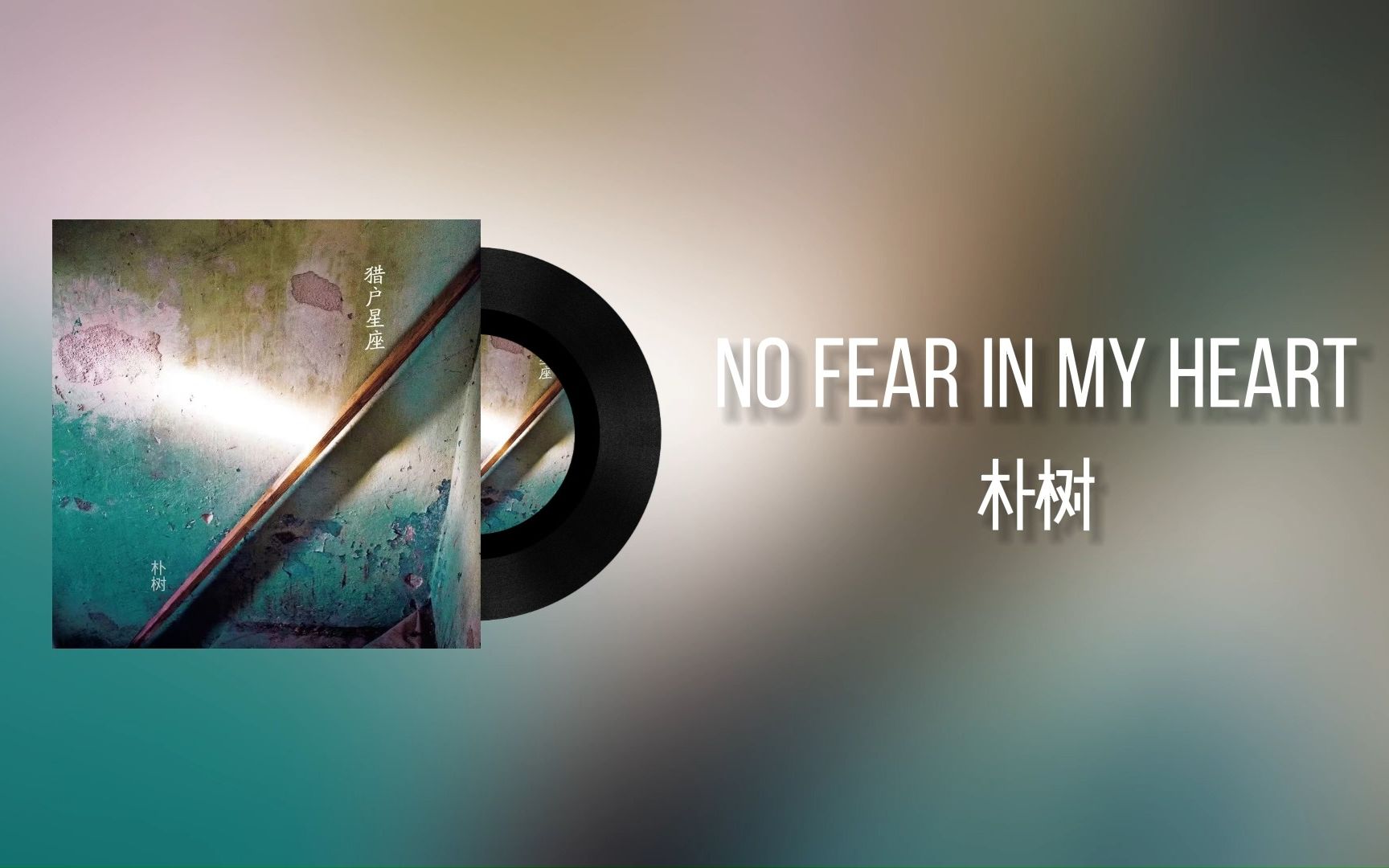 [图]【日推歌单】《No Fear In My Heart》——朴树