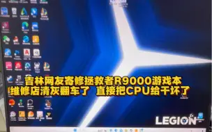 Télécharger la video: 联想拯救者r9000p笔记本在电脑店清灰翻车了 当地维修店检测CPU坏了 结果显卡CPU都给搞了还没搞定