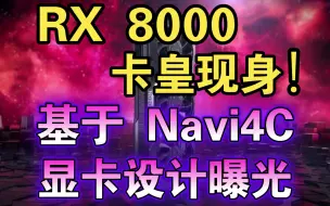 Download Video: AMD下一代显卡： “RX 8900XTX”卡皇现身！