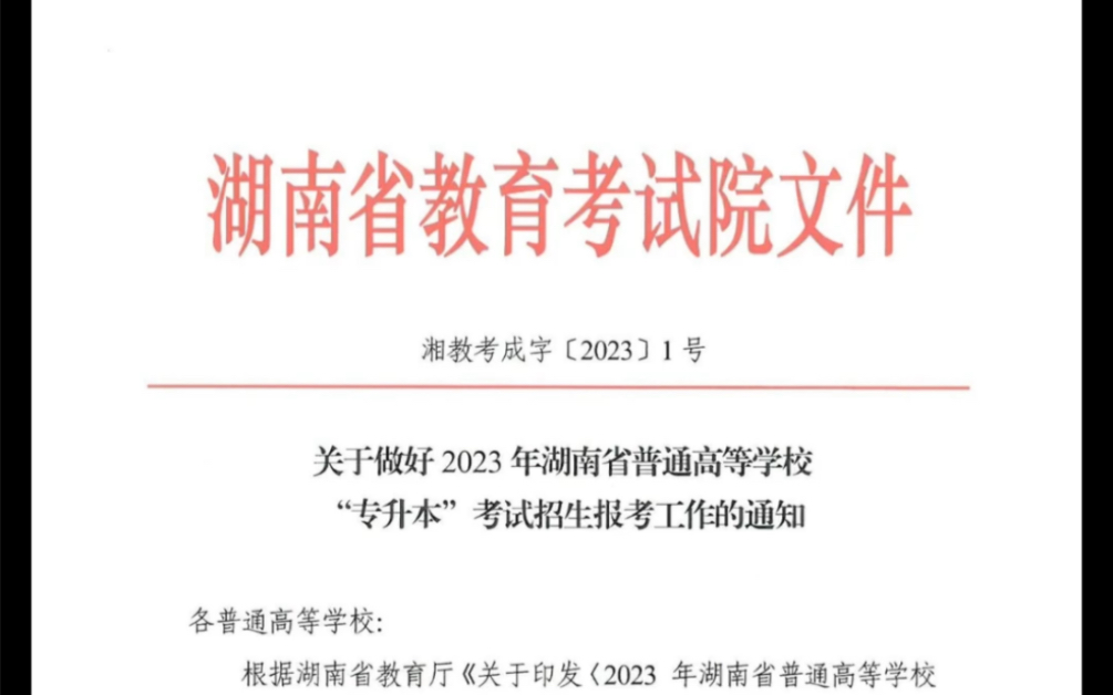 资格预审|湖南劳动人事职业学院关于做好2023年湖南省普通高等学校“专升本”考试招生报考工作的通知哔哩哔哩bilibili