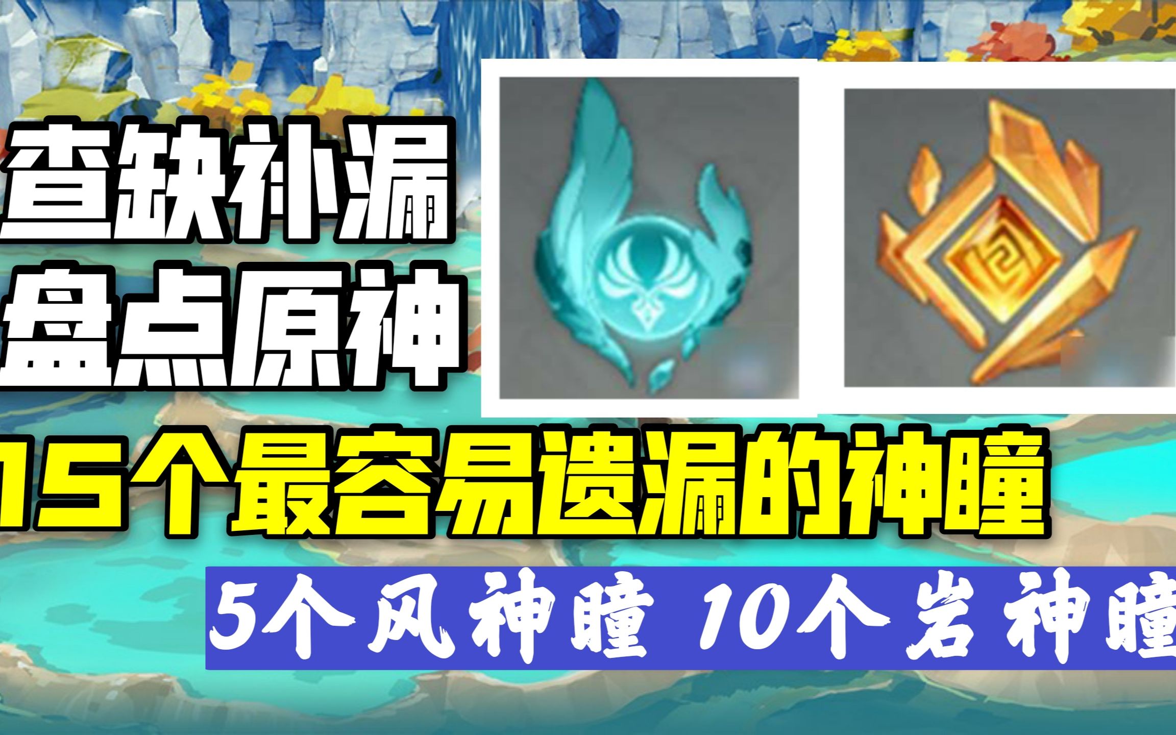 盘点原神最容易漏的15个神瞳,看看你少的那一个在不在这里面哔哩哔哩bilibili