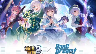 【崩坏学园2】× 【BanG Dream! It's MyGO!!!!!】共演决定！