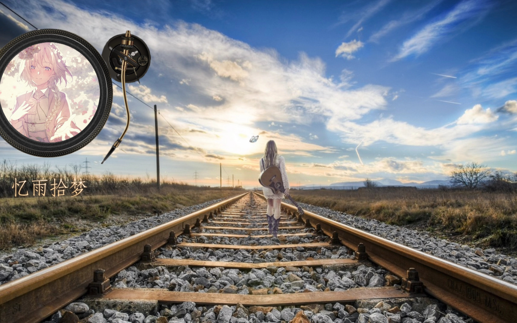 冷门音乐推荐:忆雨拾梦