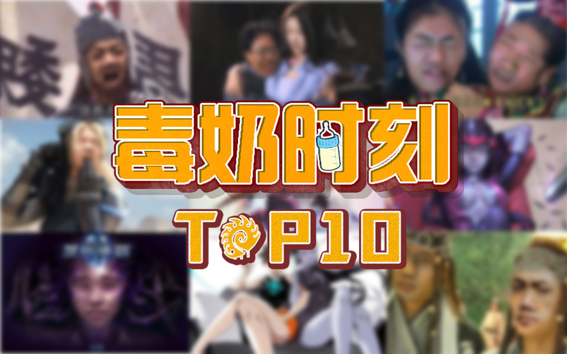 [图]【毒奶时刻TOP10】黄旭东10大毒奶案例（上） 日常篇