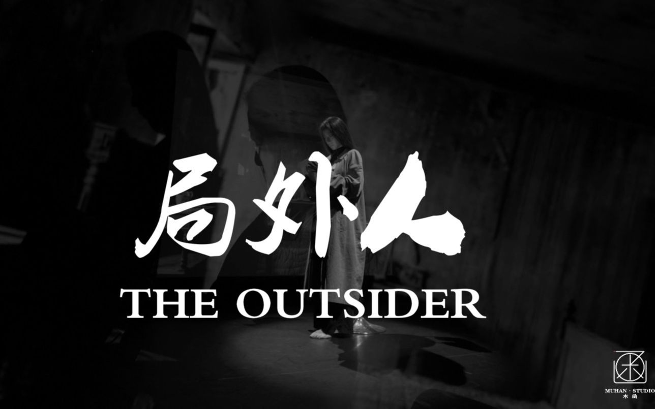 [图]水月舞蹈微电影——局外人 The Outsider