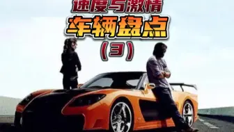 速度与激情第三部车辆盘点！