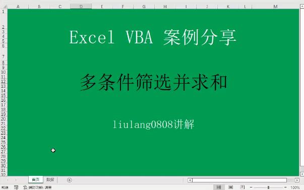 Excel VBA:多条件筛选并求和哔哩哔哩bilibili