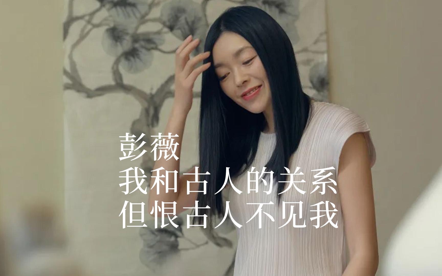 彭薇,松一般的女子.哔哩哔哩bilibili