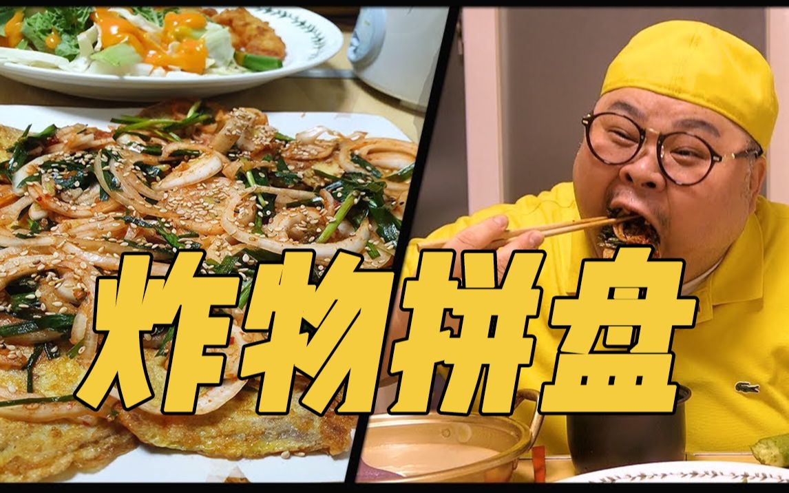 【胖叔mino】人间油物特辑|炸鱿鱼条&蔬菜沙拉&煎肉饼&煎蘑菇饼&雪