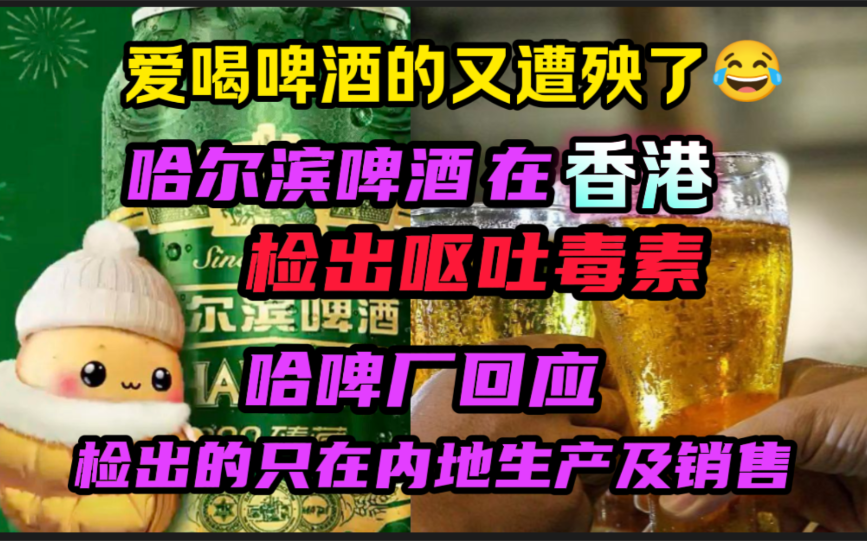 哈尔滨啤酒在“香港”检测出“呕吐毒素”哈啤回应:检测出的只在内地生产和售卖𐟘�”哩哔哩bilibili