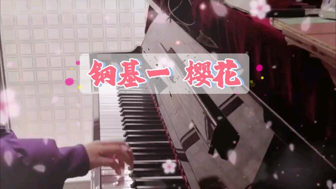 【钢琴练习】樱花 钢琴基础教程一 p32