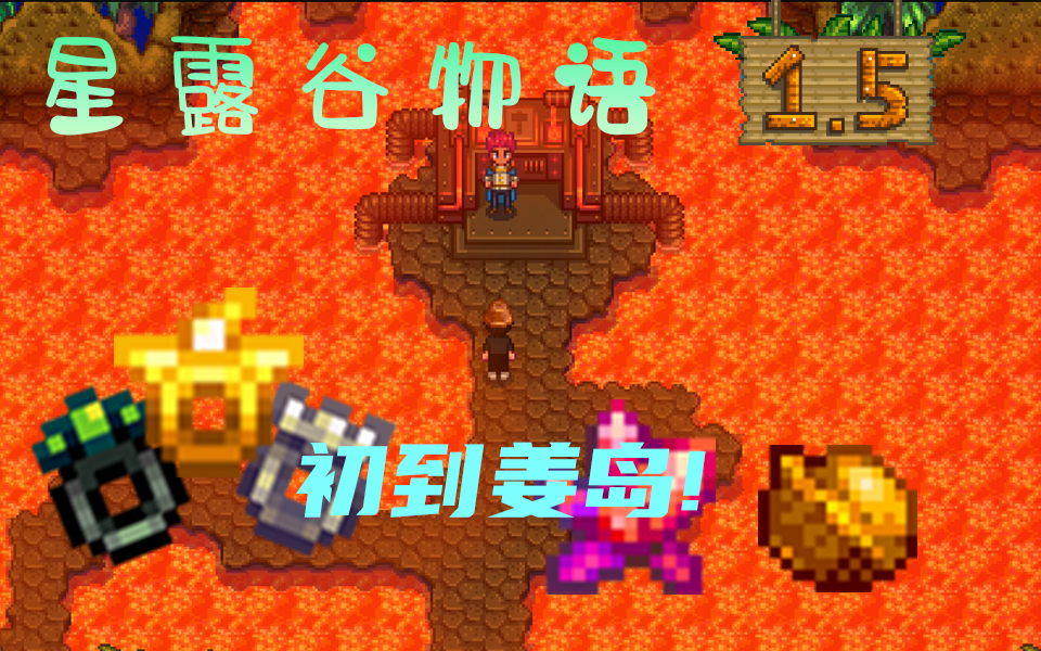 初到姜岛就是要冲火山地牢混合捆绑包星露谷物语15版本48