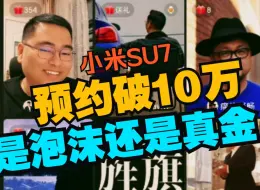 Download Video: 小米汽车预约破10万，是泡沫还是真金？「孙少军」