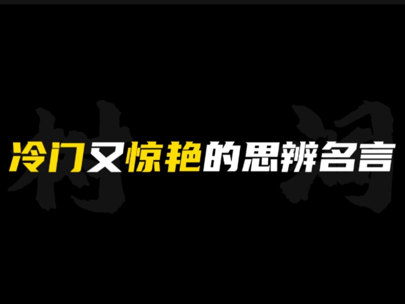 [作文素材]“玫瑰正因为有刺,才在阳光下尽情地开放.”|冷门又惊艳的思辨名言!!哔哩哔哩bilibili