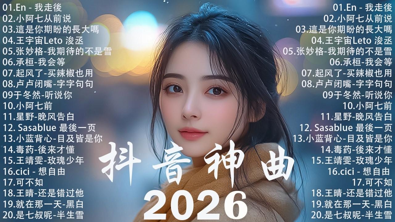 2026抖音最最最火 【2026抖音热歌】? douyin 抖音歌曲2026 ? 抖音2026 最火? 三月 熱門歌曲最火?2026流行歌曲【抖音破億神曲】大陸