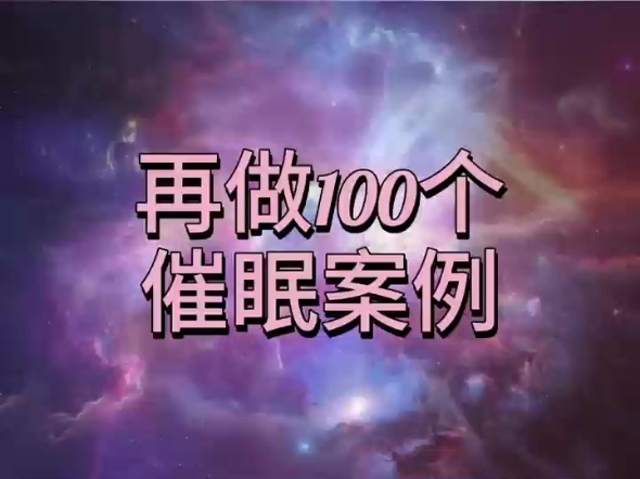 催眠对话|再做100个催眠案例哔哩哔哩bilibili