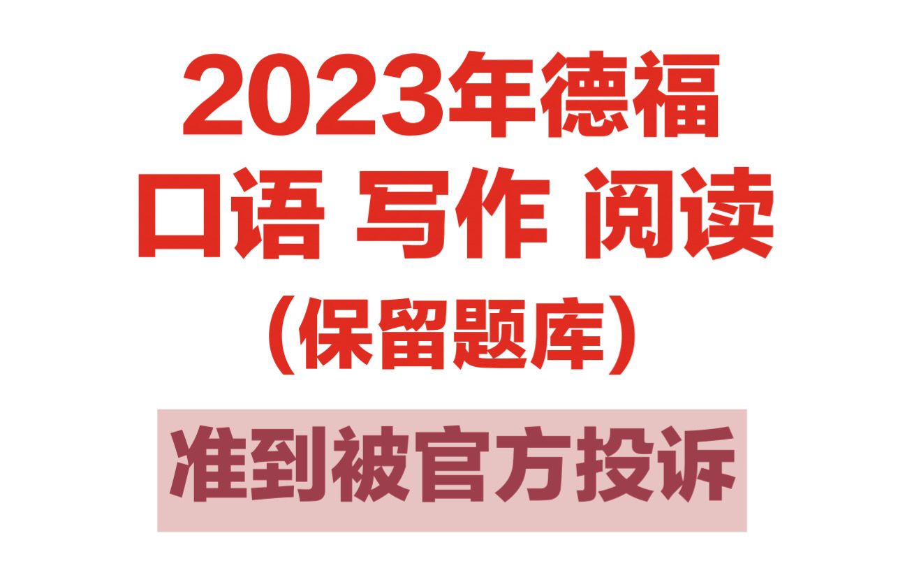 【德语】冒死上传!!2023年3月德福考试预测题库,准到被官方投诉!!哔哩哔哩bilibili