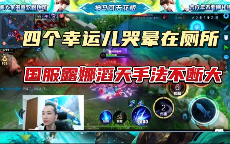 四个幸运儿哭晕在厕所,菠萝仔国服露娜滔天手法不断大强势带飞