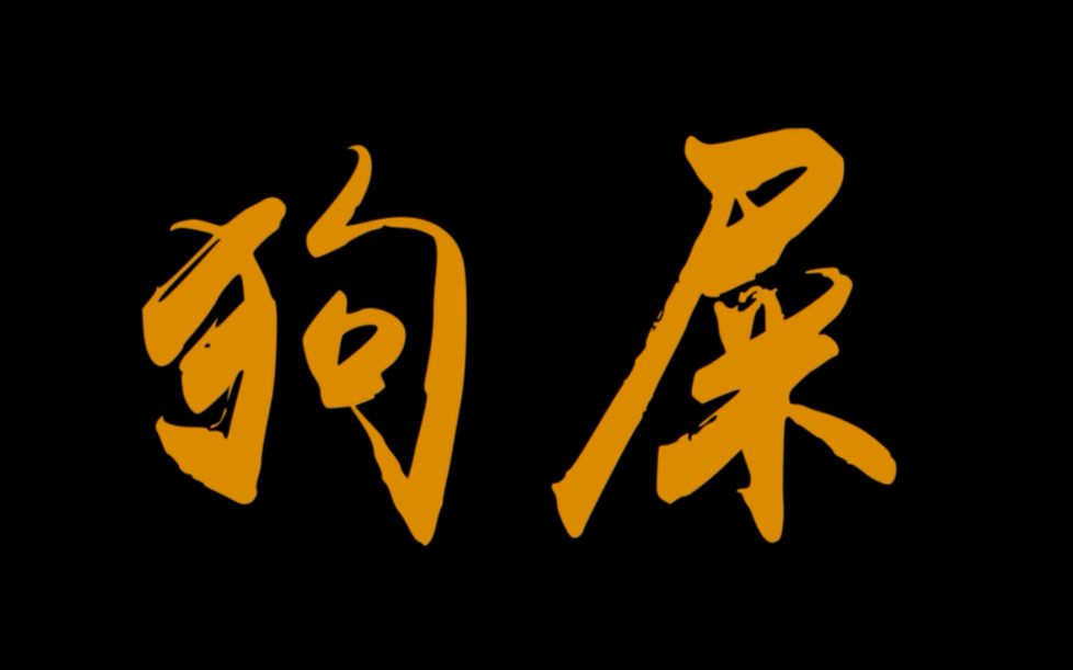  狗屎>_哔哩哔哩 (゜-゜)つロ 干杯~-bilibili