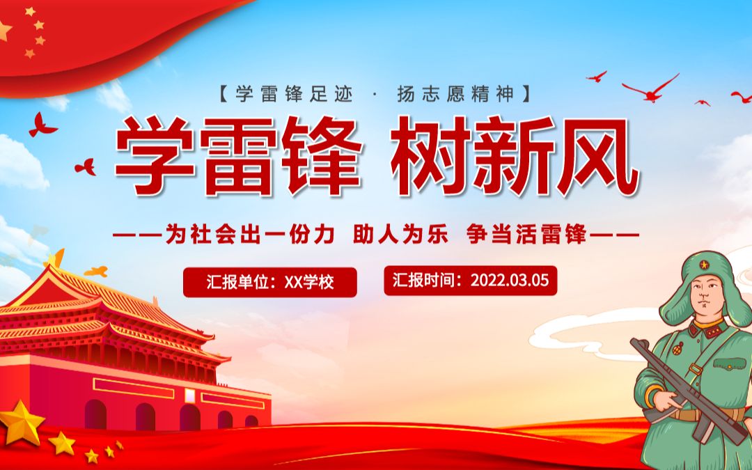 2022学雷锋树新风卡通风学雷锋足迹扬志愿精神主题班会课件模板ppt