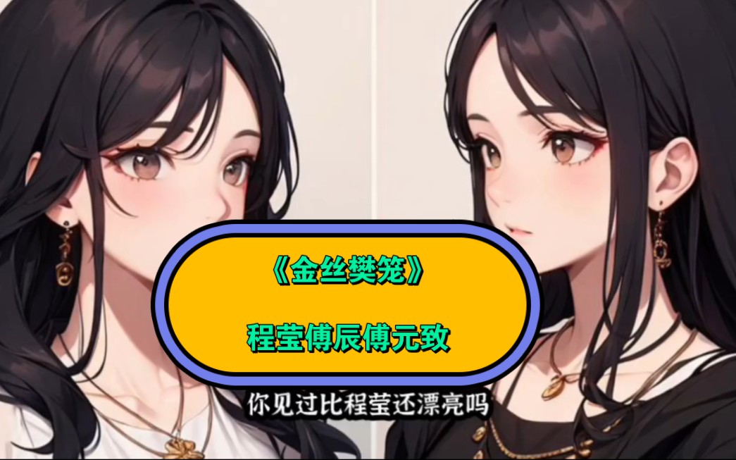 笔趣阁热文~《金丝樊笼》~程莹傅辰傅元致无删减全文,超甜