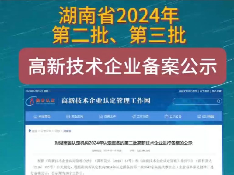 湖南省2024年第二批、第三批高新技术企业备案公示,第二批2047家,第三批1736家,欢迎预约规划2025年高新技术企业认定#高新技术企业认定 #湖南省...