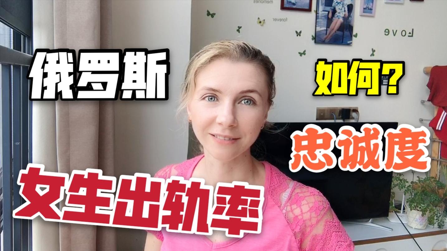 俄罗斯女生对老公忠诚吗?出轨率高不高?看完我的视频你就明白了哔哩哔哩bilibili