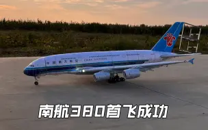 Download Video: 历时四个半月，1.8米翼展3.5公斤级南航A380空中巨无霸客机航模，划破苍穹！