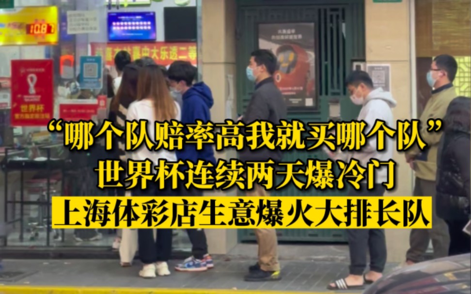 “哪个队赔率高我就买哪个!”世界杯连续两天爆冷门,上海市民排长队买足彩哔哩哔哩bilibili