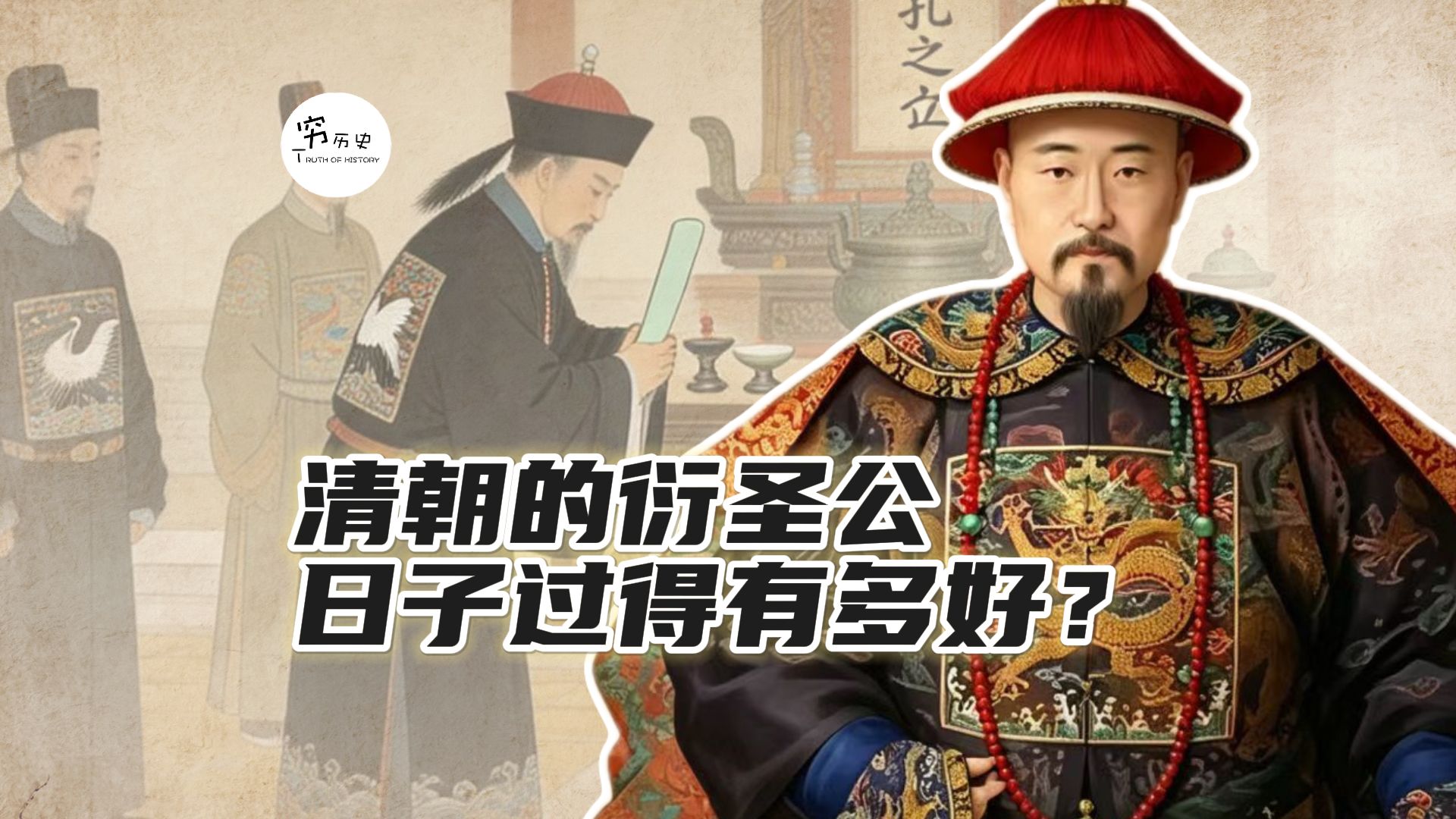 清朝的衍圣公日子过得有多好？