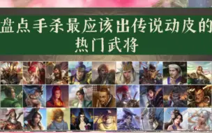 Download Video: 圈钱指南：盘点手杀最该出传说动皮的热门武将