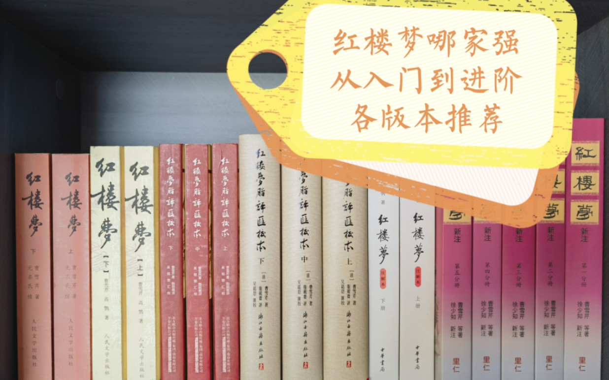 [图]人文社？中华书局？脂评汇校本？里仁书局？红楼梦版本哪家强？从入门到进阶，通行本推荐！