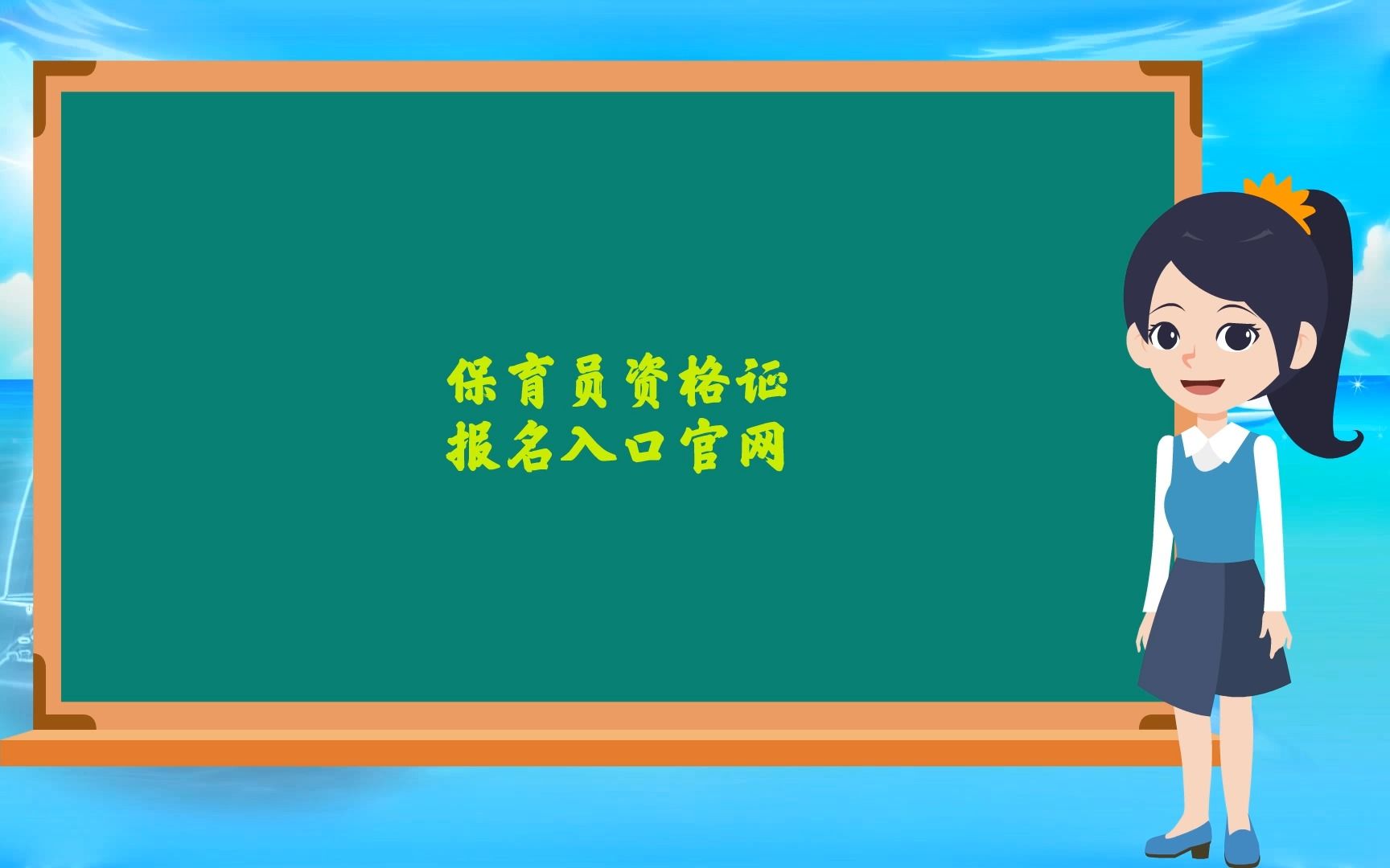 保育员资格证报名入口官网哔哩哔哩bilibili