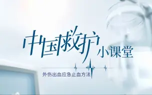 Download Video: 【中国救护】科普小课堂：外伤出血应急止血办法