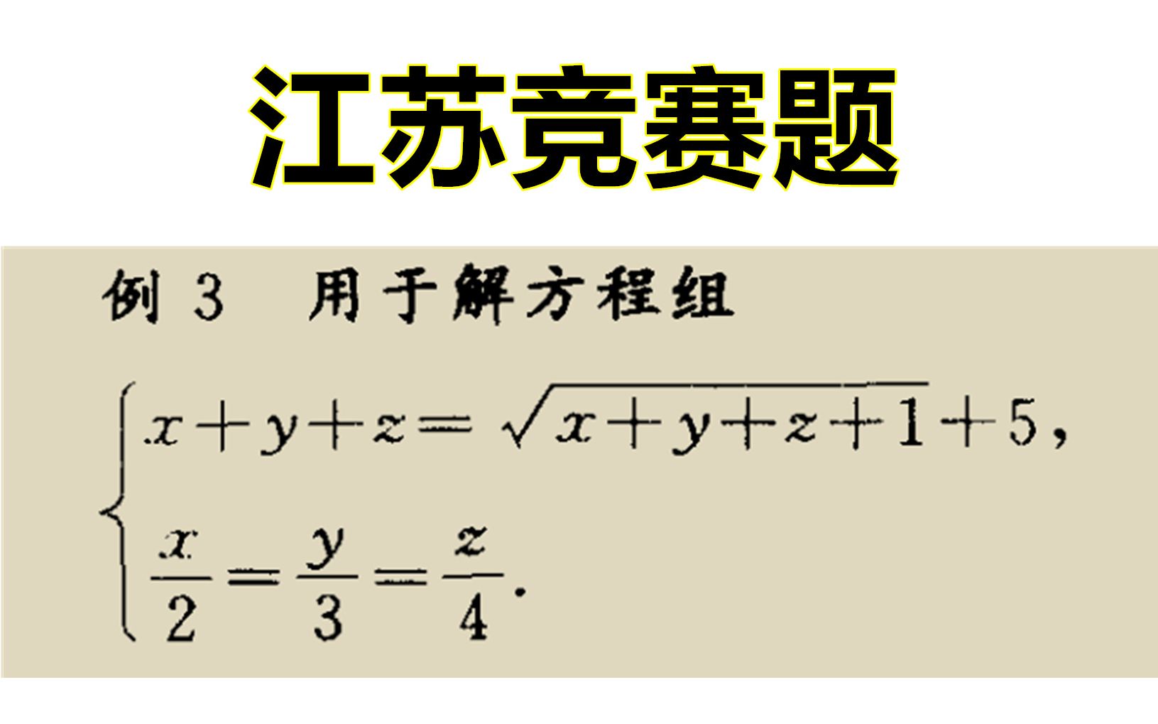 江苏竞赛题,解含有二次根式的方程题目,不懂方法就容易犯错哔哩哔哩bilibili