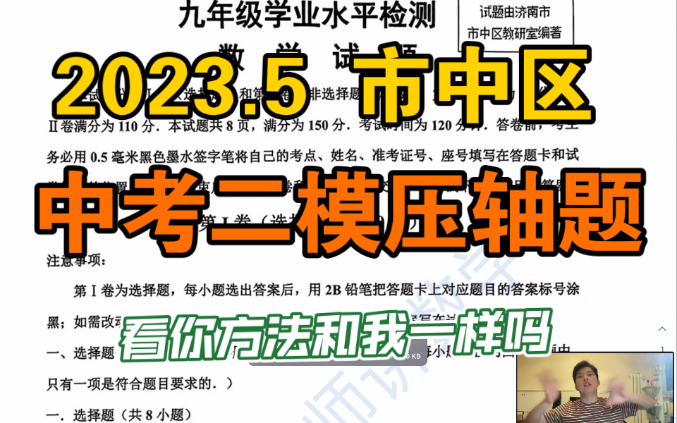 最新!2023.5济南市中区中考二模数学压轴题讲解视频!哔哩哔哩bilibili