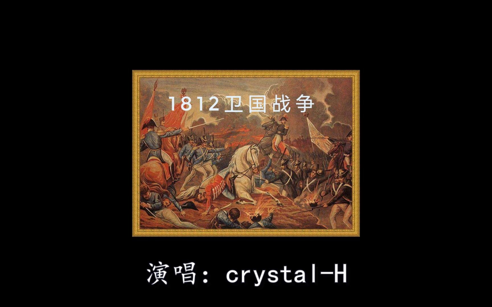 [图]【填词】AI作画＋虚拟歌姬演唱“1812卫国战争”