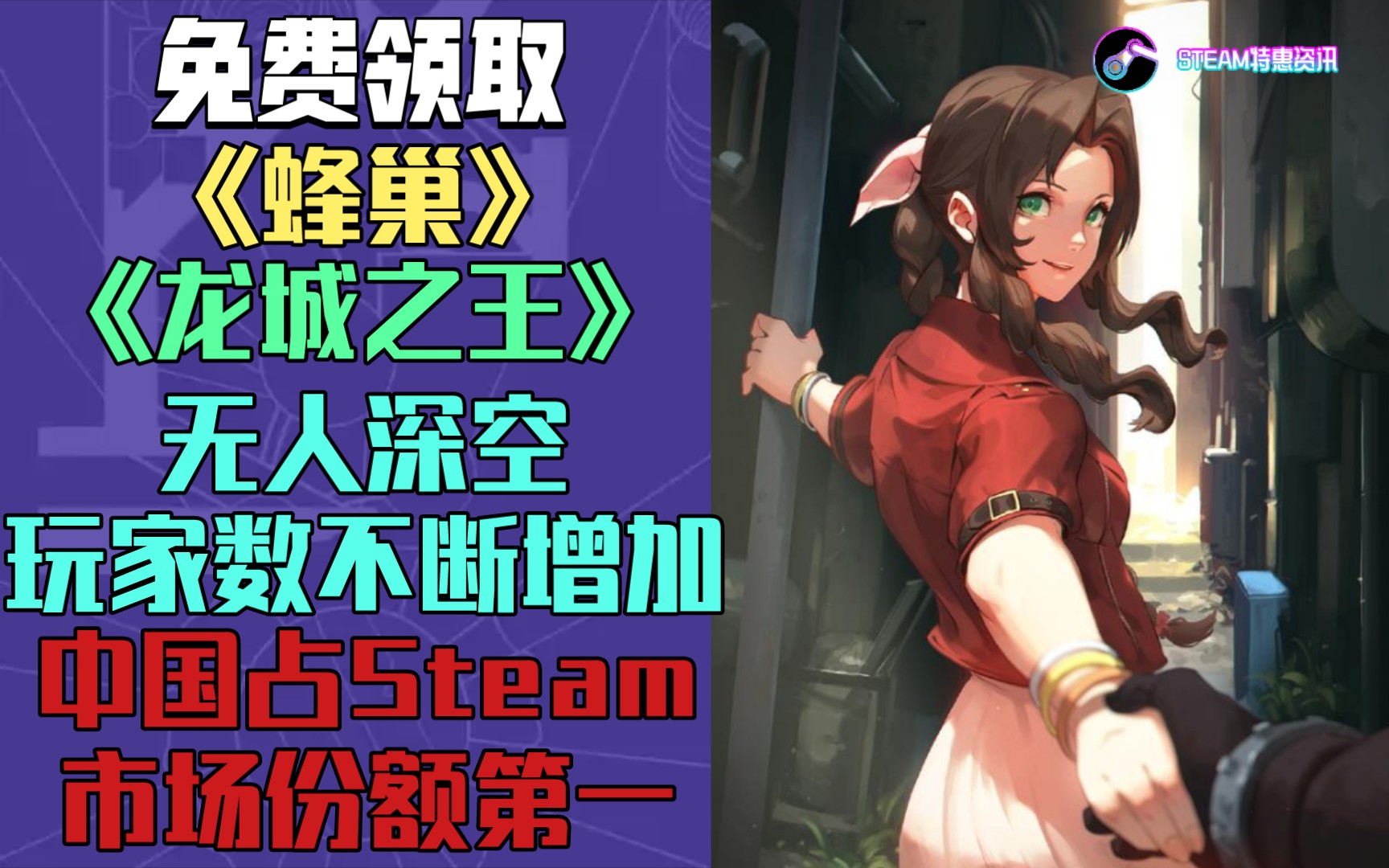 【喜加二】免费领取《蜂巢》《龙城之王》|中国占Steam市场份额第一是美国的三倍|CDPR改口:目前开发人数最多的不是巫师新作|《无人深空》玩家数破3....