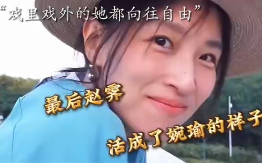 最后赵霁活成了婉瑜的样子!