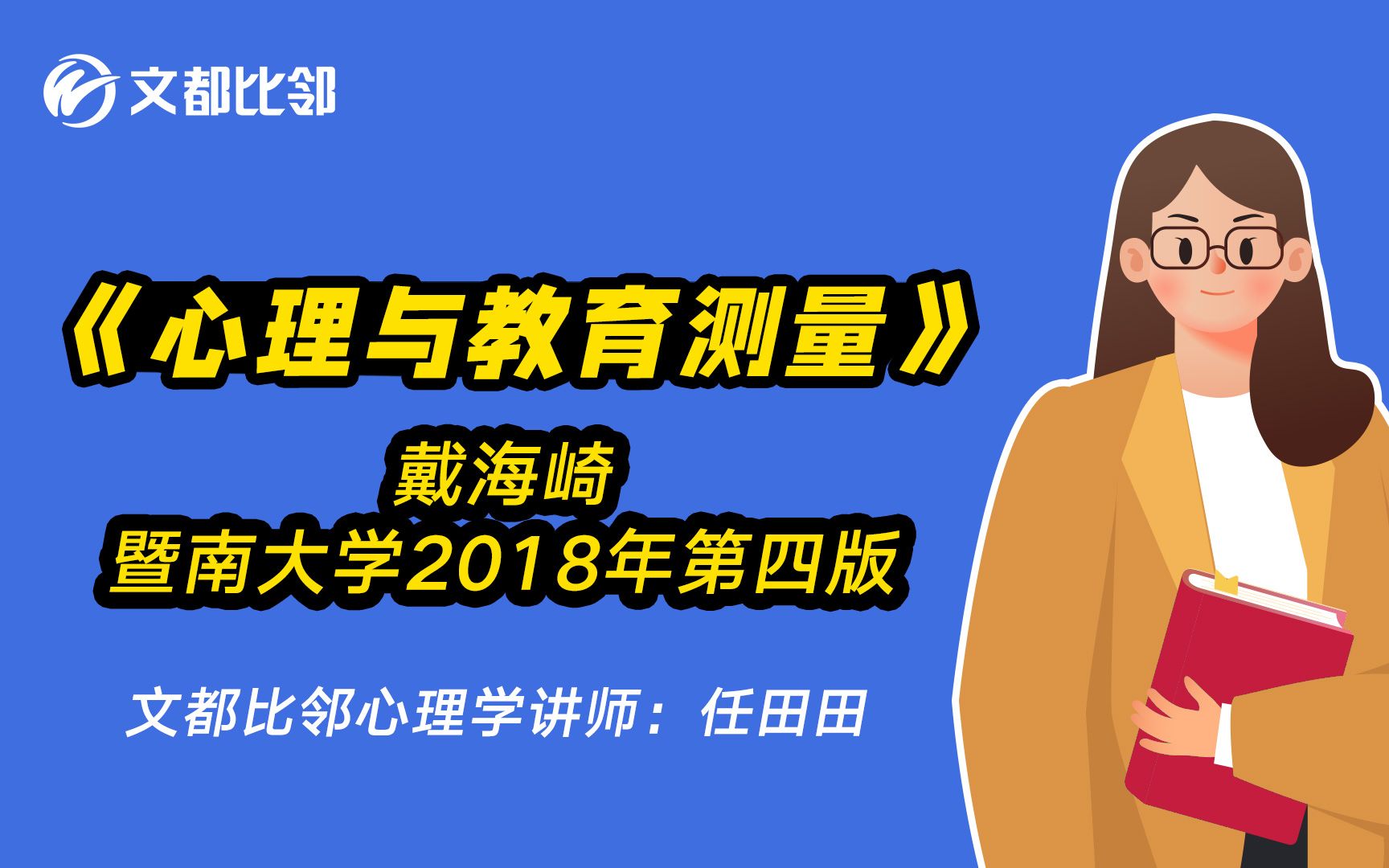 [图]文都比邻—《心理与教育测量》戴海崎暨南大学版试听课—任田田老师