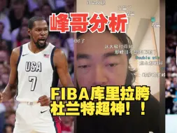 Download Video: 峰哥分析：为什么库里在FIBA拉胯，而静雨的杜兰特却超神？