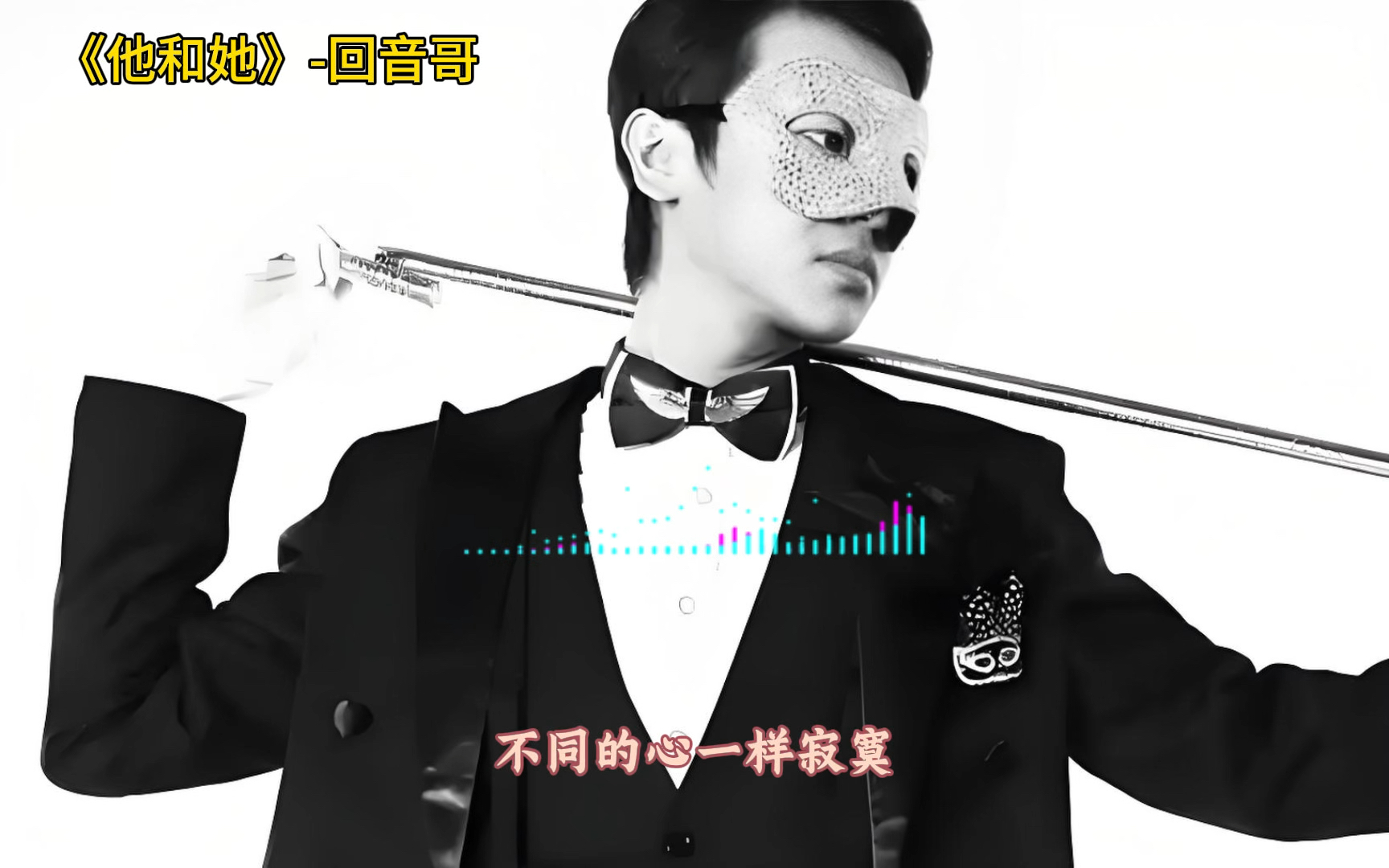 【每日推荐】《他和她》- 回音哥