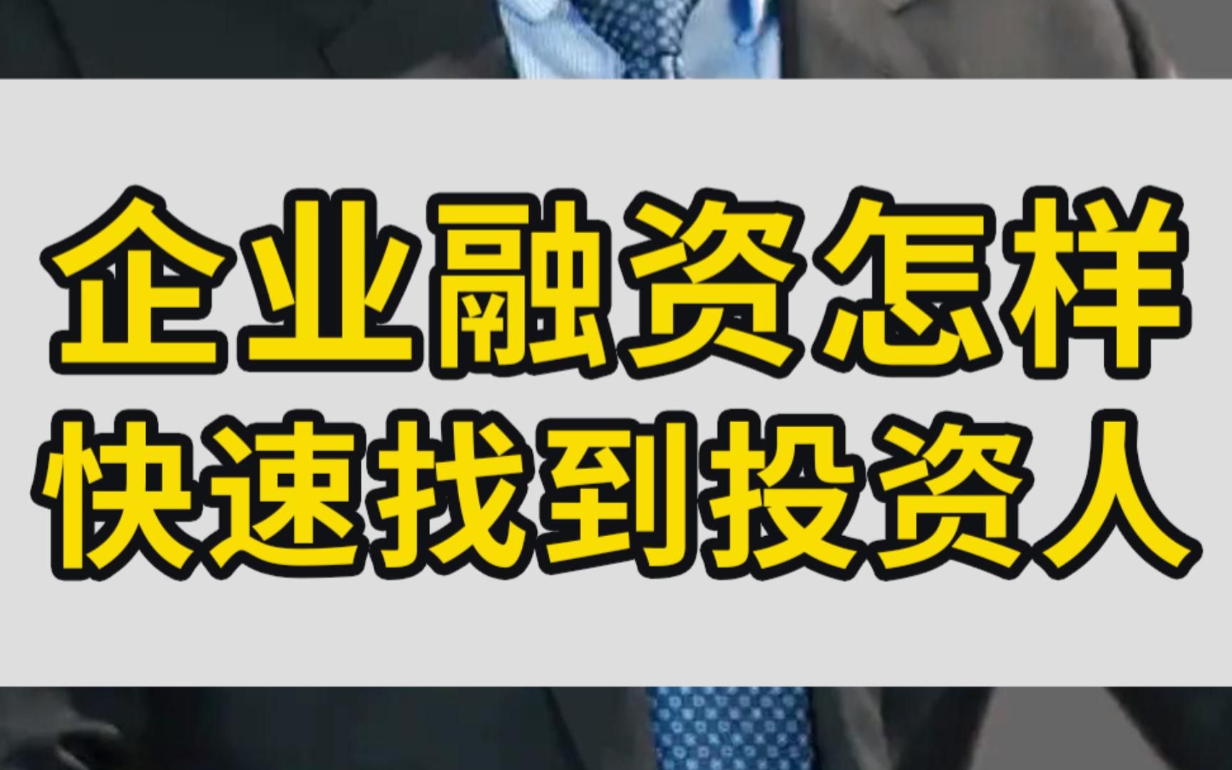 企业融资怎样快速找到投资人哔哩哔哩bilibili