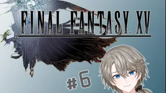 【最终幻想15】#6 水都大战！我的露娜公主！！！【直播回放】