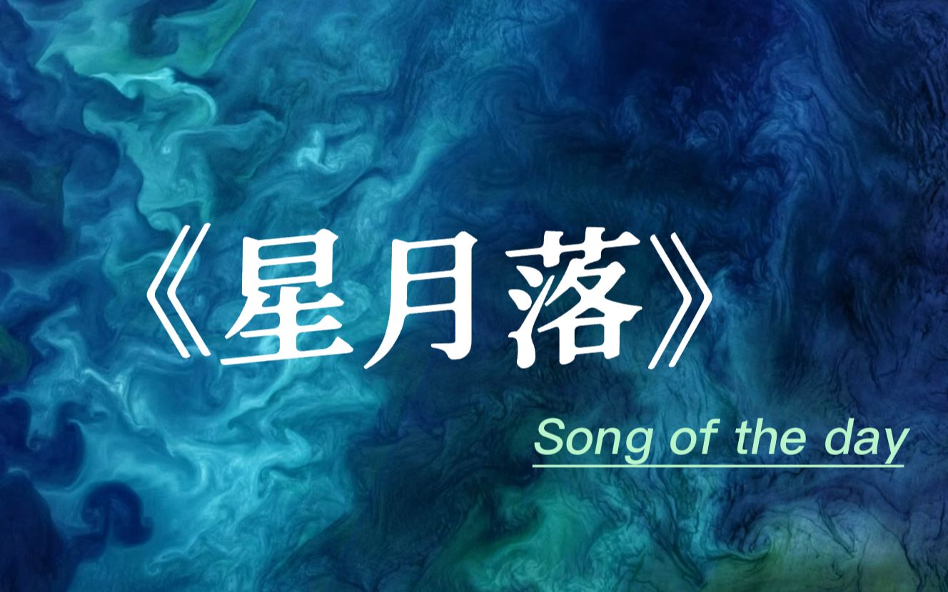 [图]【今日歌曲】《星月落》-浮生梦，古风歌曲。“星月落/落入世间使得花败人断肠/多执着/惊鸿怎让人遗忘”