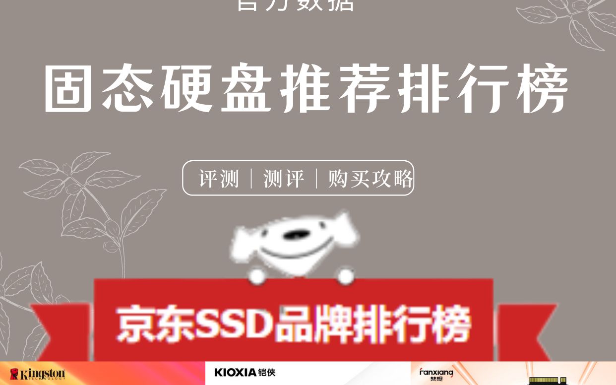 京东SSD品牌排行榜大曝光!固态硬盘推荐官方排行榜!官方数据固态硬盘评测|测评|购买攻略 上榜品牌:三星、西部数据、致态 、金士顿 、铠侠、梵想哔...